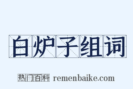 白炉子组词是什么意思的图片